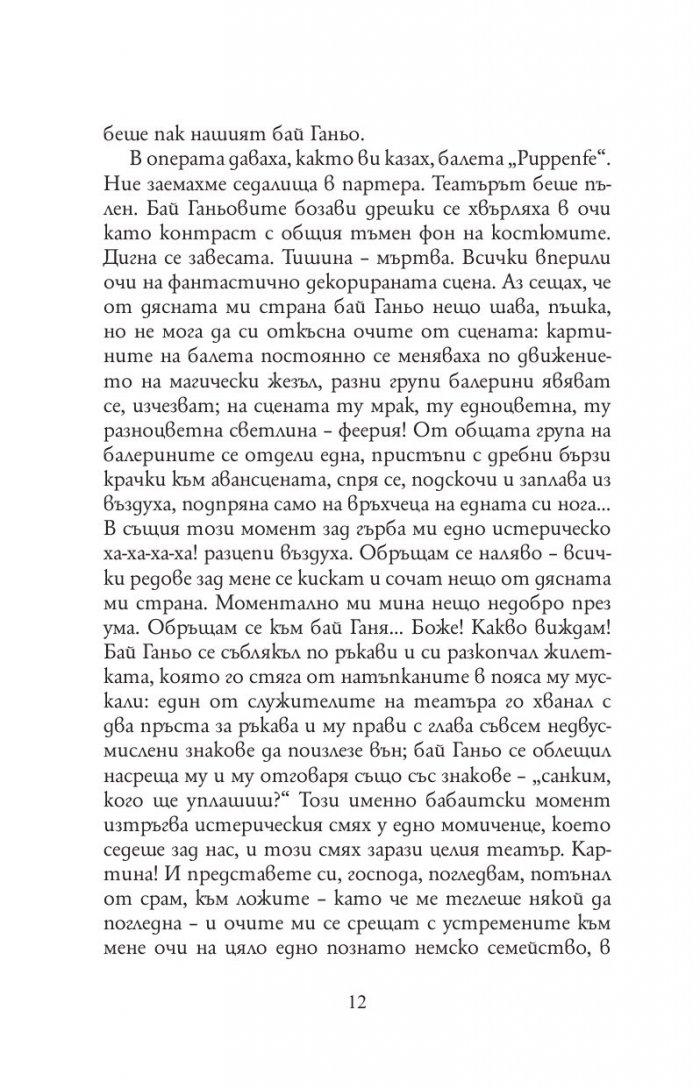 Бай Ганьо (твърда корица)