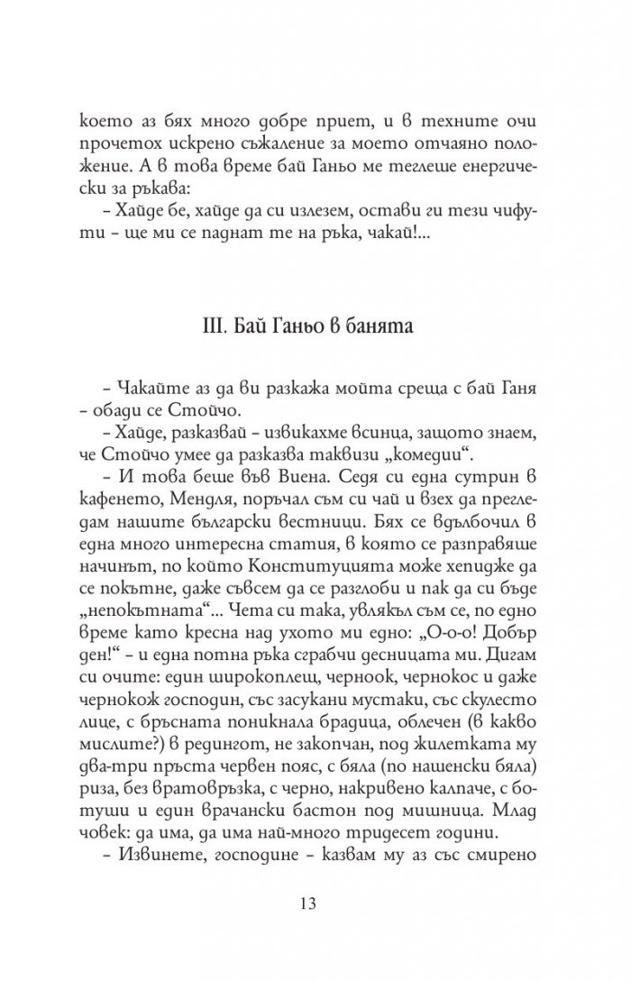 Бай Ганьо (твърда корица)