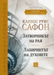 Гробището на забравените книги Том 2. Юбилейно издание