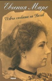 Евгения Марс извън сянката на Вазов