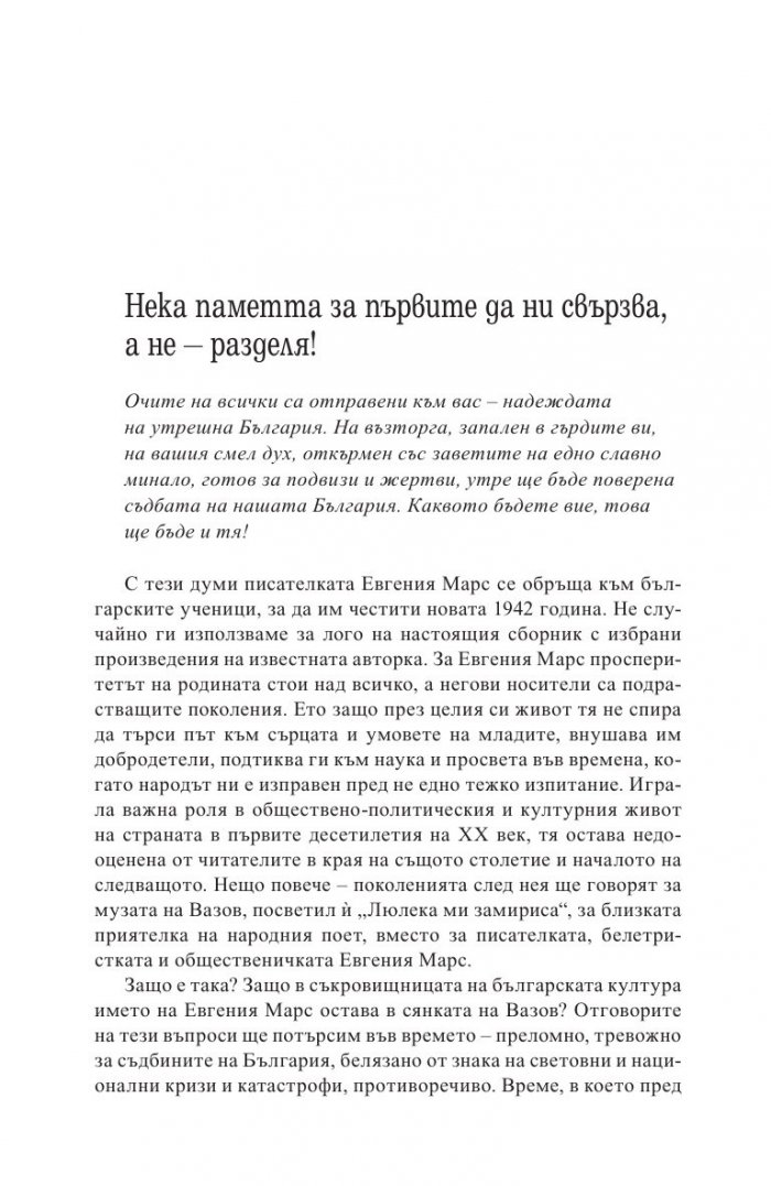Евгения Марс извън сянката на Вазов