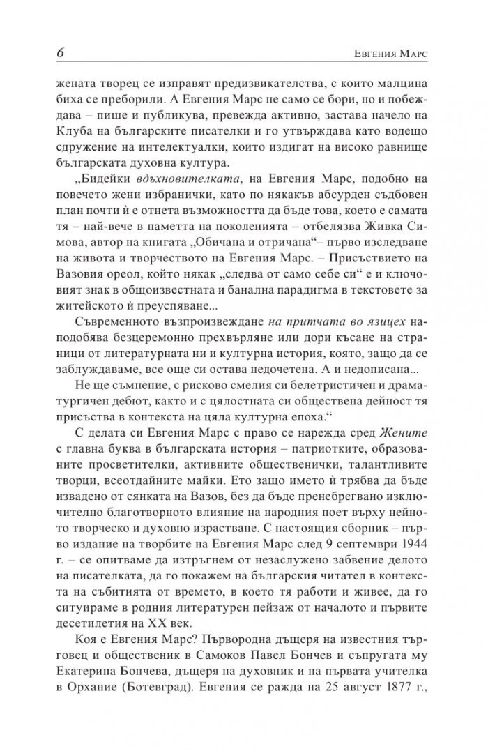 Евгения Марс извън сянката на Вазов