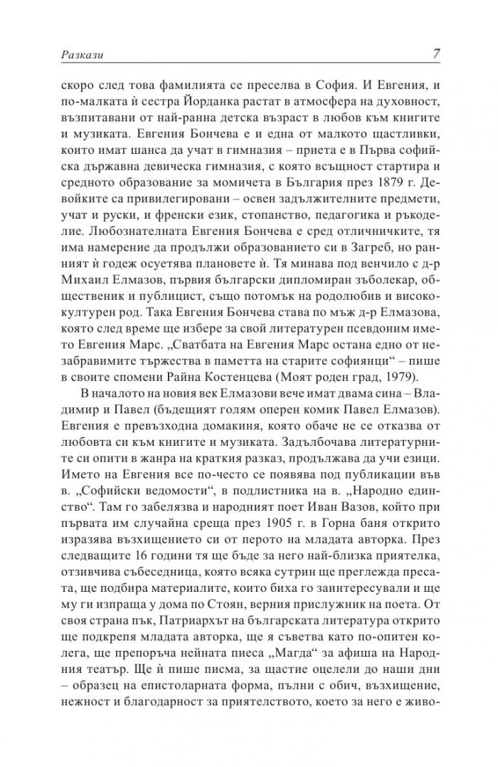 Евгения Марс извън сянката на Вазов