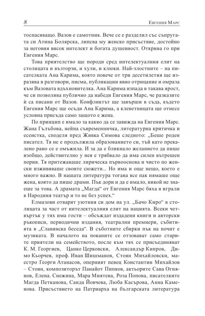 Евгения Марс извън сянката на Вазов