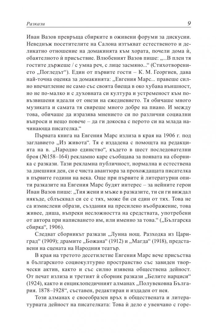 Евгения Марс извън сянката на Вазов