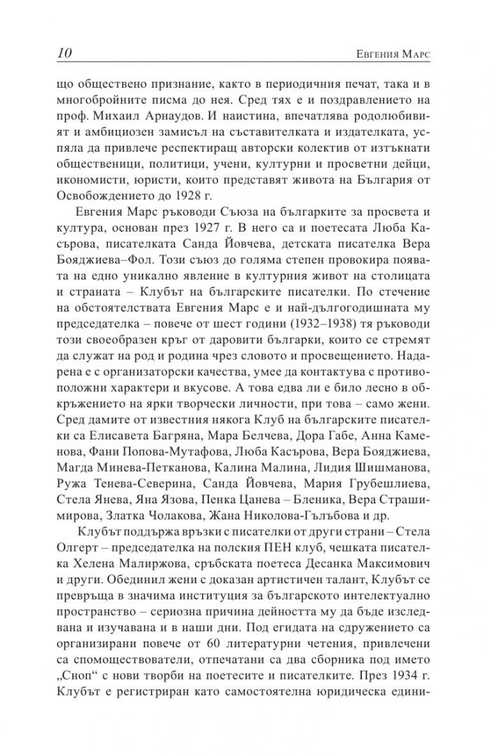 Евгения Марс извън сянката на Вазов