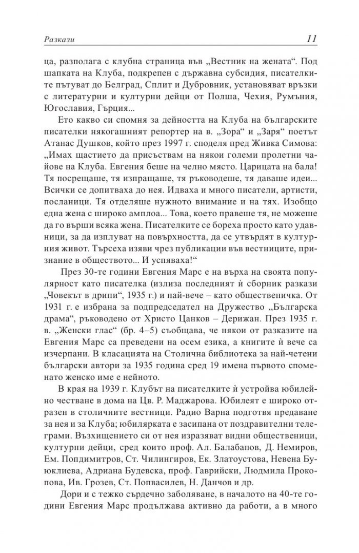 Евгения Марс извън сянката на Вазов