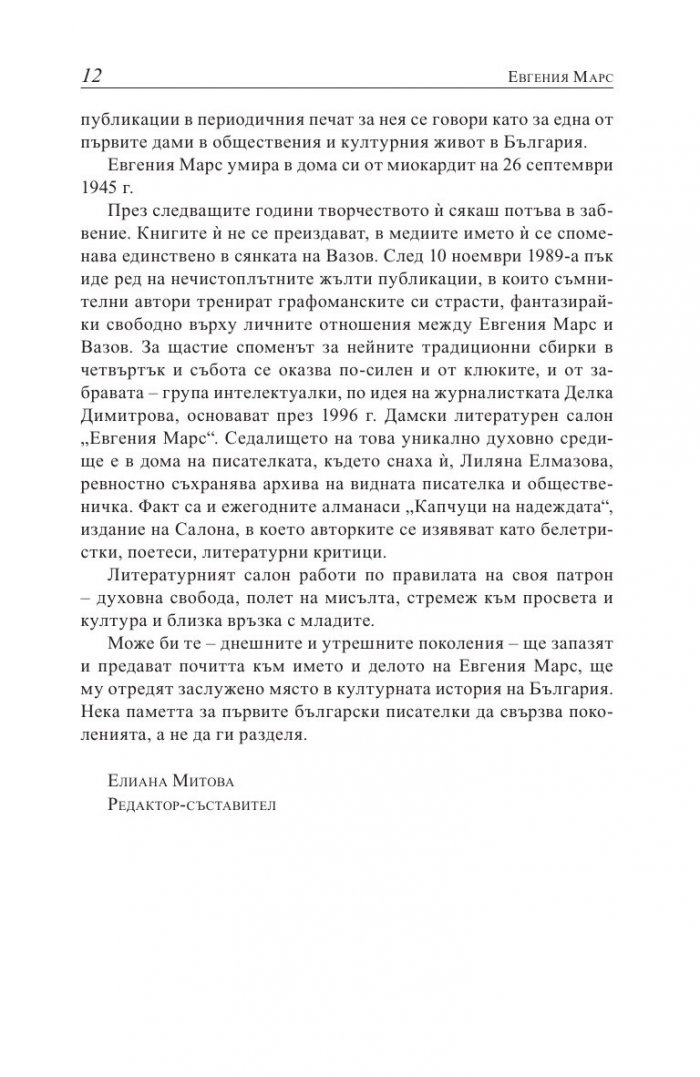 Евгения Марс извън сянката на Вазов