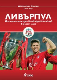 Ливърпул. Историята на един велик футболен клуб в десет мача