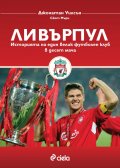 Ливърпул. Историята на един велик футболен клуб в десет мача