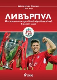 Ливърпул. Историята на един велик футболен клуб в десет мача