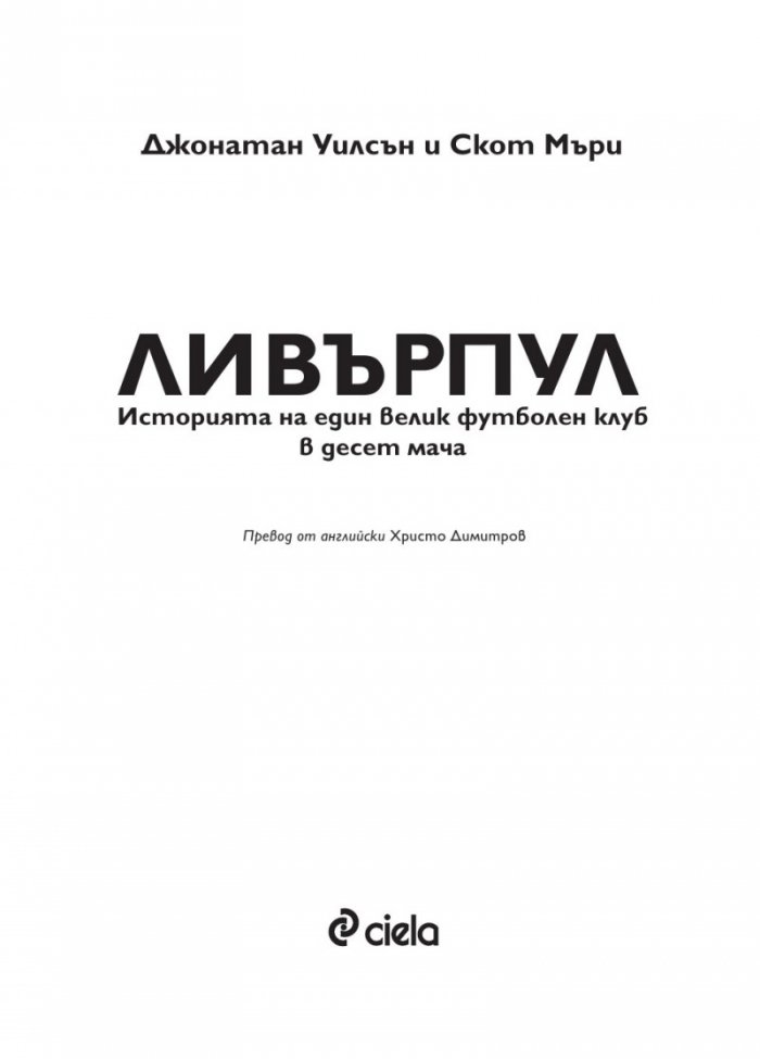 Ливърпул. Историята на един велик футболен клуб в десет мача