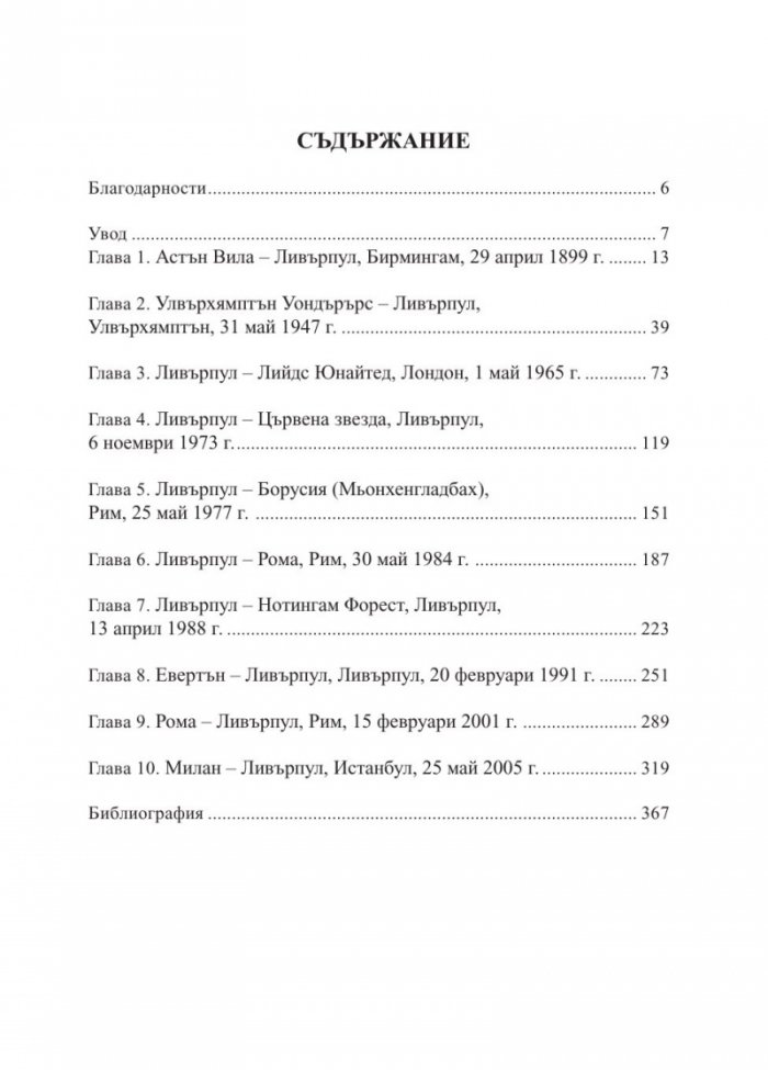 Ливърпул. Историята на един велик футболен клуб в десет мача