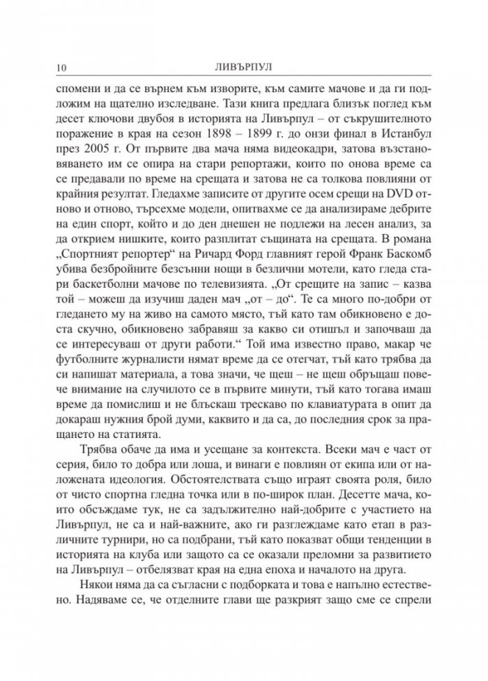 Ливърпул. Историята на един велик футболен клуб в десет мача