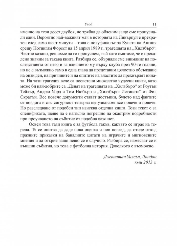 Ливърпул. Историята на един велик футболен клуб в десет мача