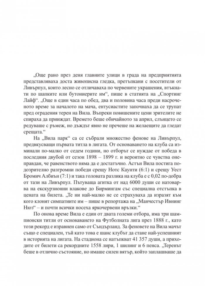 Ливърпул. Историята на един велик футболен клуб в десет мача