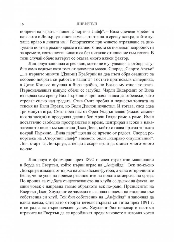 Ливърпул. Историята на един велик футболен клуб в десет мача