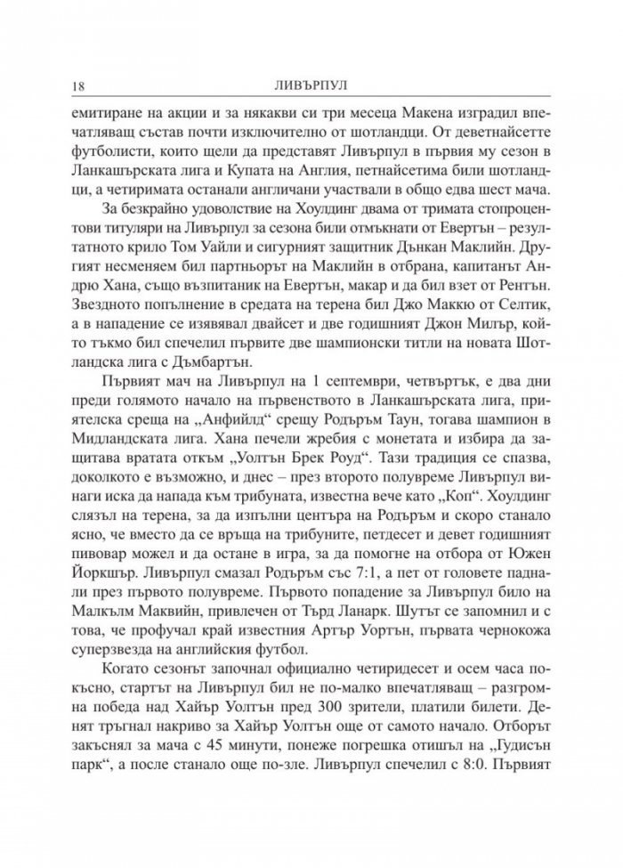 Ливърпул. Историята на един велик футболен клуб в десет мача
