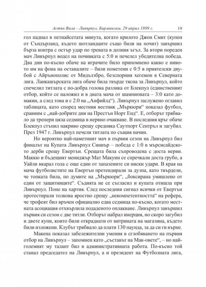 Ливърпул. Историята на един велик футболен клуб в десет мача