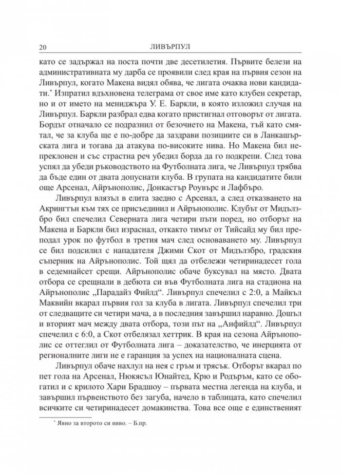 Ливърпул. Историята на един велик футболен клуб в десет мача