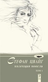 Стефан Цвайг. Колекция новели, том 1