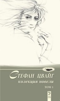 Стефан Цвайг. Колекция новели, том 1