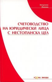 Счетоводство на юридически лица с нестопанска цел