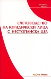 Счетоводство на юридически лица с нестопанска цел