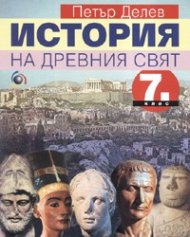 История на Древния свят 7 клас