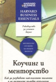 Коучинг и менторство