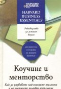 Коучинг и менторство