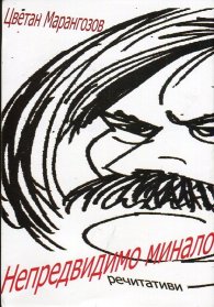 Непредвидимо минало. Речитативи
