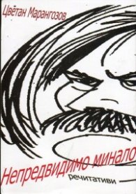 Непредвидимо минало. Речитативи