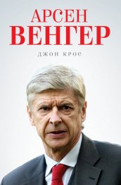 Арсен Венгер