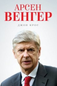 Арсен Венгер