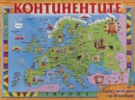 Континентите: Книга с шест пъзела с по 48 елемента