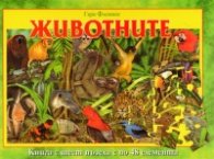 Животните: Книга с шест пъзела с по 48 елемента