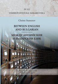 Between English and Bulgarian/ Между английския и българския език