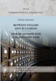 Between English and Bulgarian/ Между английския и българския език