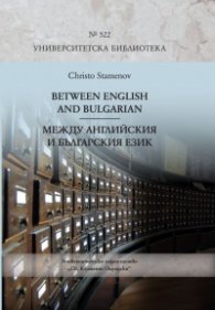 Between English and Bulgarian/ Между английския и българския език