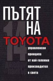 Пътят на Toyota: 14 мениджърски принципа от най-големия производител в света