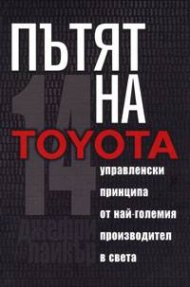 Пътят на Toyota: 14 мениджърски принципа от най-големия производител в света