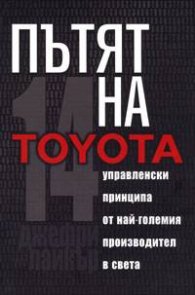 Пътят на Toyota: 14 мениджърски принципа от най-големия производител в света