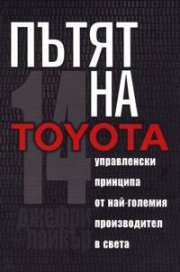Пътят на Toyota: 14 мениджърски принципа от най-големия производител в света