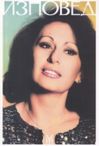 Изповед. Автобиография в 3 тома - т.3 (твърда корица)