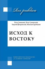 Исход к Востоку. Предчувствия и свершения. Утверждение евразийцев