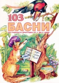 103 басни по учебната програма от 1. до 4. клас