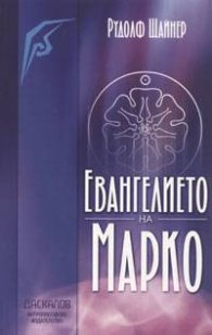 Евангелието на Марко