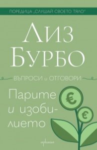 Парите и изобилието