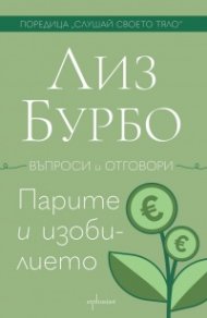 Парите и изобилието